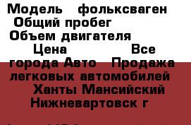  › Модель ­ фольксваген › Общий пробег ­ 355 000 › Объем двигателя ­ 2 500 › Цена ­ 765 000 - Все города Авто » Продажа легковых автомобилей   . Ханты-Мансийский,Нижневартовск г.